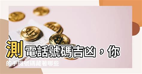 電話吉凶計算|電話號碼吉凶